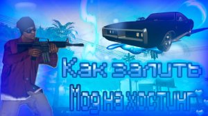КАК ЗАЛИТЬ СВОЙ МОД НА ХОСТИНГ?