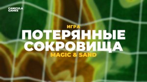 Игра "Потерянные сокровища" для интерактивной песочницы Magic & Sand