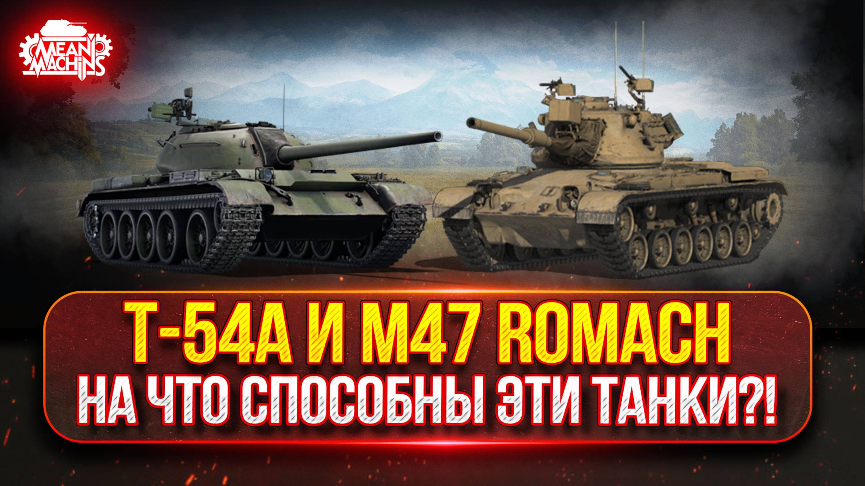 Т-54А и M47 ROMACH - ТАНКИ с "ПИРОМЕТРОМ" ТРИ ОТМЕТКИ ● НА ЧТО СПОСОБНЫ НОВЫЕ ТАНКИ