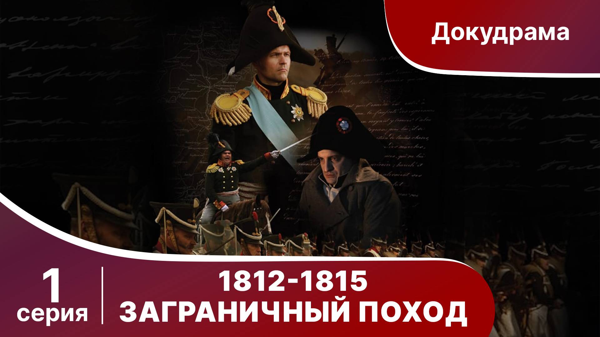1812-1815. Заграничный Поход. 1 Серия. StarMedia. Babich-Design. Документальный фильм