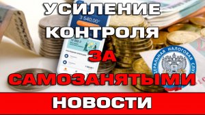 Усиление контроля за самозанятыми Новости