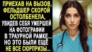 Приехав на вызов, фельдшер скоро остолбенела, увидев себя умершей на фотографии в траурной рамке...