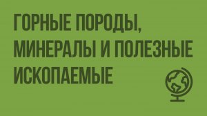 Горные породы, минералы и полезные ископаемые. Видеоурок по географии 5 класс