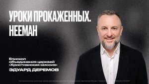 Уроки прокаженных. Нееман | Эдуард Дерёмов