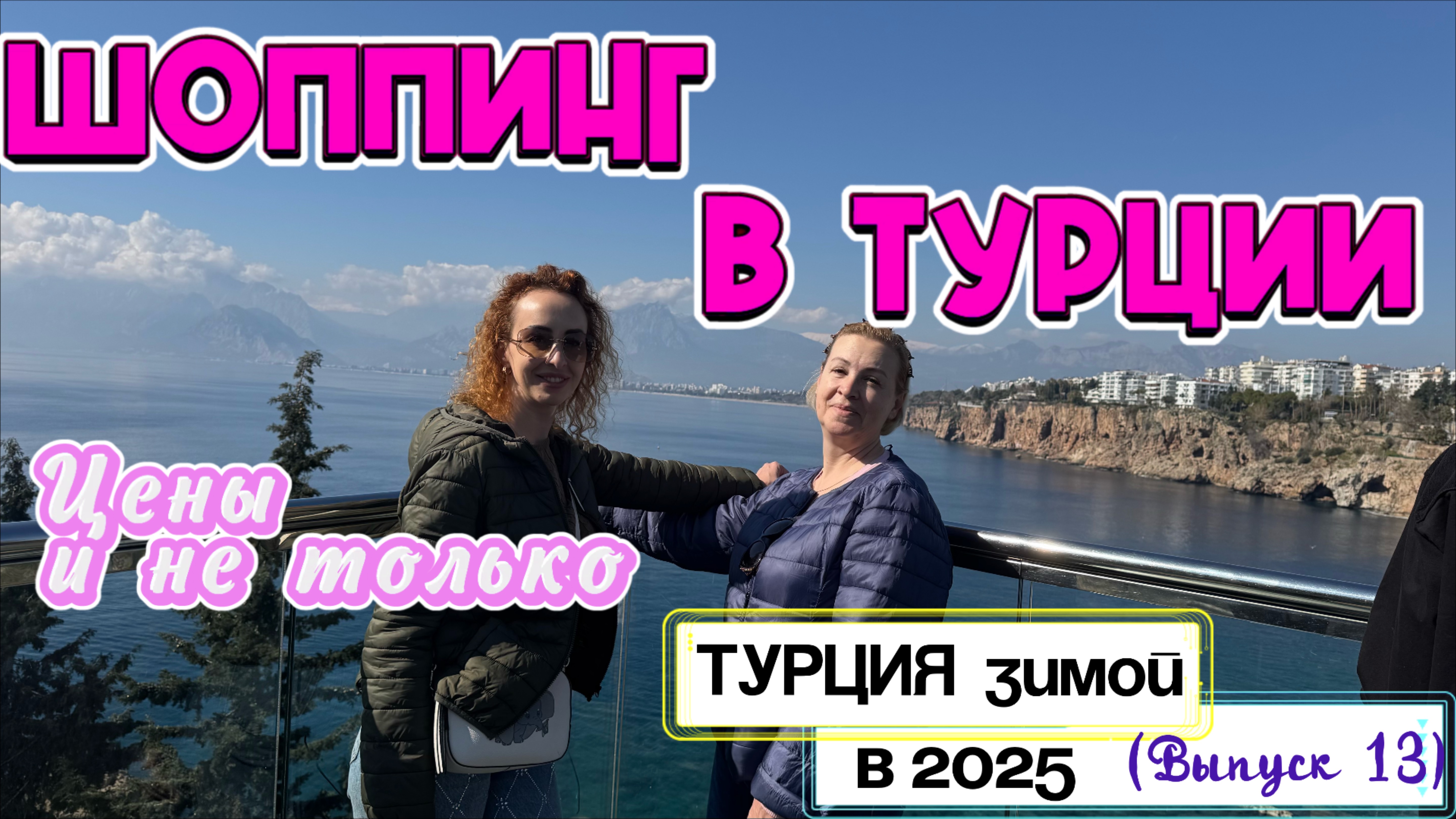 Анталия - ЧТО КУПИТЬ😁// Зимний ШОППИНГ и цены 😎🛍️ ТЦ МАРКАНТАЛИЯ