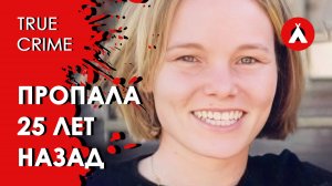 Тайна загадочного исчезновения / Тру-крайм / True Crime