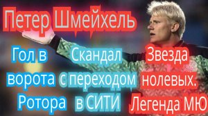 Петер Шмейхель. Супер игрок Манчестер Юнайтед и сборной Дании. Все грехи легенды футбола.