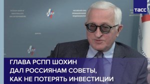 Глава РСПП Шохин дал россиянам советы, как не потерять инвестиции