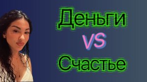 Деньги vs счастье