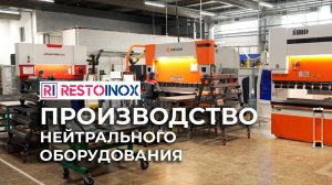 КАК УСТРОЕНО ПРОИЗВОДСТВО RESTOINOX | НЕЙТРАЛЬНОЕ ОБОРУДОВАНИЕ ДЛЯ ОБЩЕПИТА