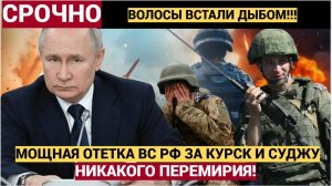 ОГОНЬ НА ПОРАЖЕНИЕ! МОЩНЕЙШАЯ ОТВЕТКА Путина за Курск и Суджу.. ВСУ в ШОКЕ!