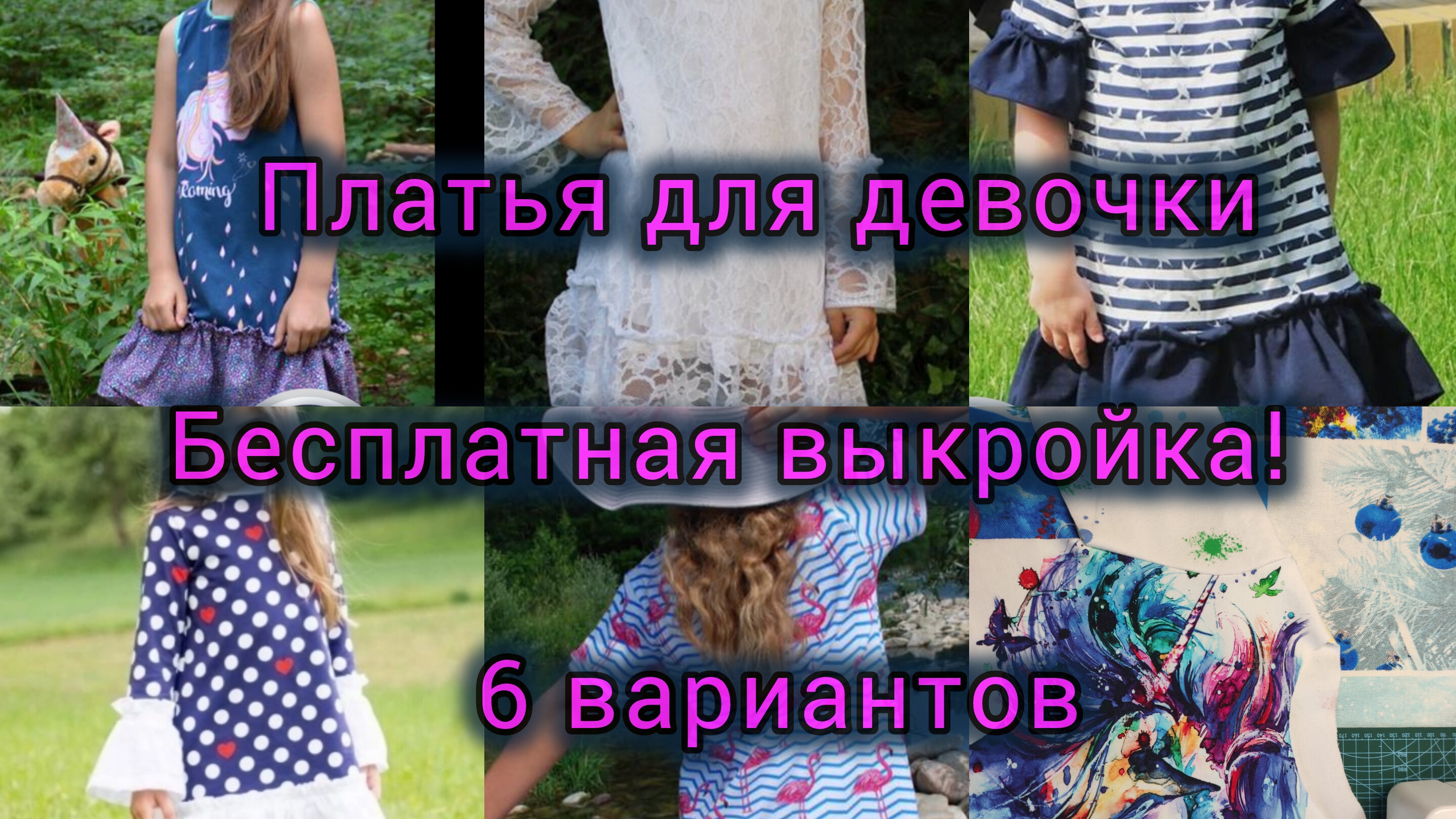 Шьем платье для девочки праздничное повседневное и другие варианты по 1 бесплатной выкройке.