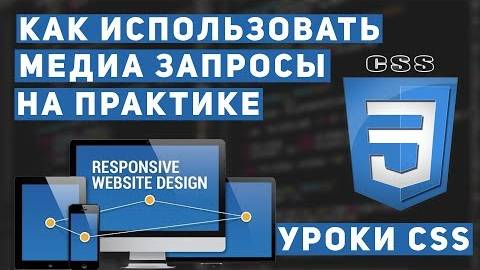 Уроки CSS - Медиа запросы основы. Как сделать адаптивный сайт.