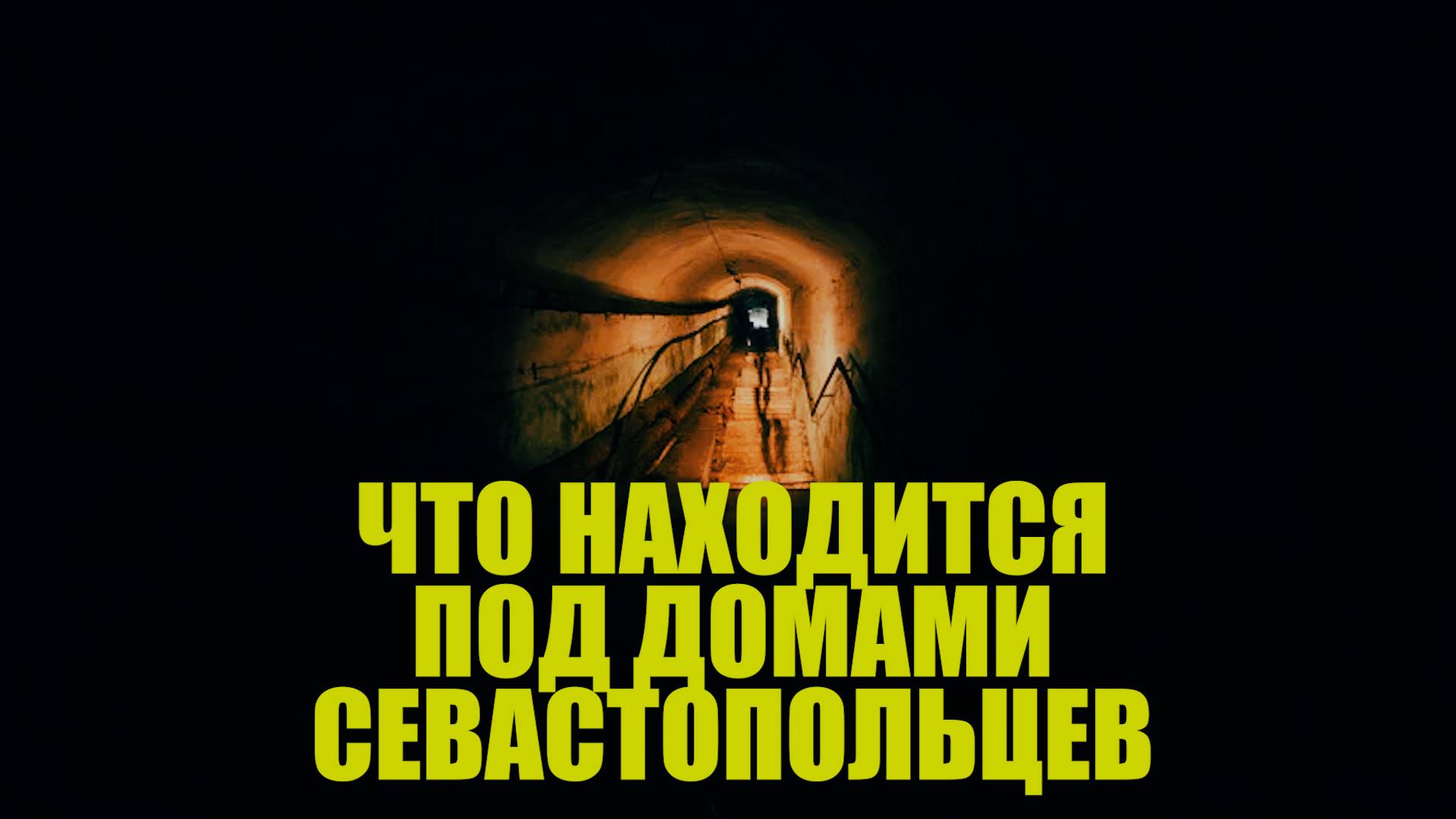 С-5 | Я В ШОКЕ! ЧТО СПРЯТАНО ПРЯМО ПОД УЛИЦАМИ СЕВАСТОПОЛЯ. ПОДЗЕМНЫЙ ГОСПИТАЛЬ. БУНКЕР ПОД ГОРОДОМ