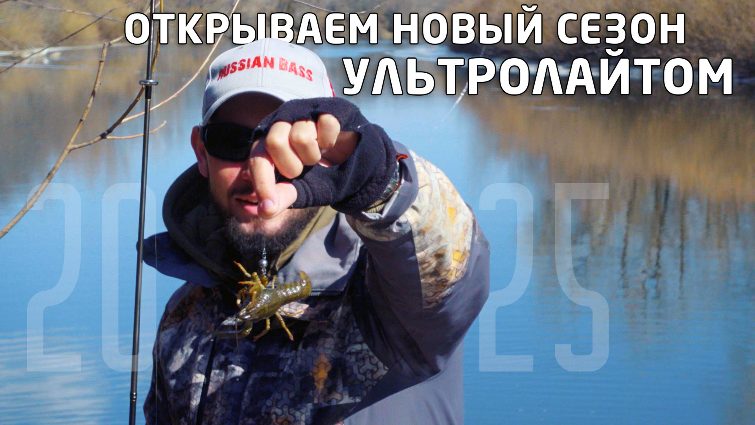 Открываем сезон на ультралайт.