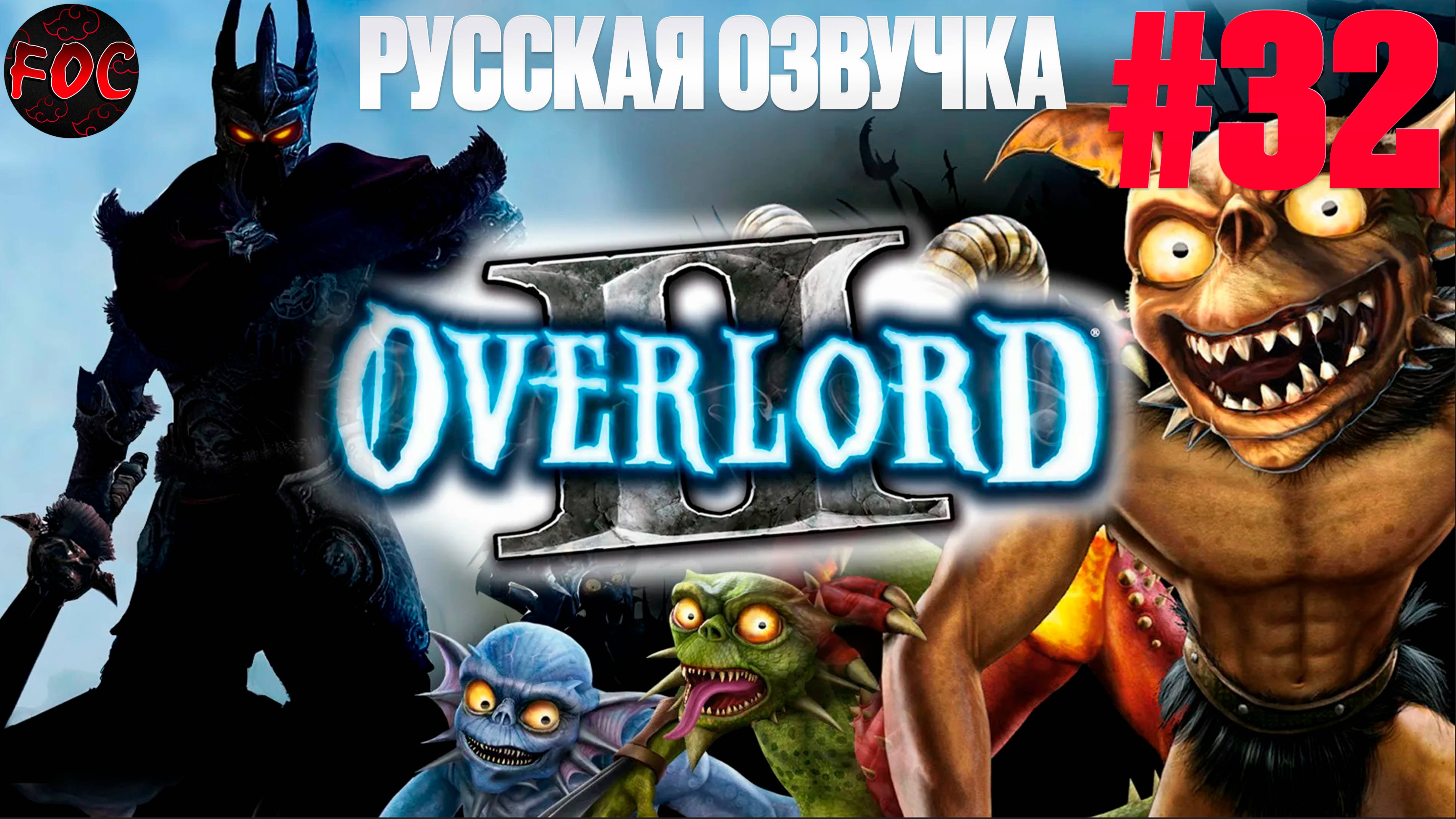 Overlord 2 | Серия 32 | Русская озвучка | Оверлорд 2 | FOC