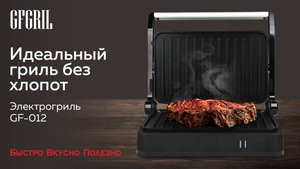 Электрический гриль GFGRIL GF-012