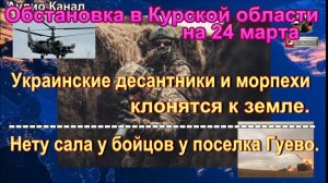 Последние новости об обстановке и боях в Курской области на 24 марта 2025 г