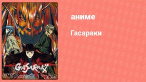 Гасараки 25 серия (аниме-сериал, 1998)