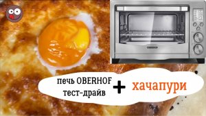 Обзор электропечки Oberhof. Готовлю настоящие хачапури в новой духовке