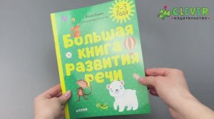 Обучение в сказках. Развитие речи. Большая книга развития речи. 2-3 года