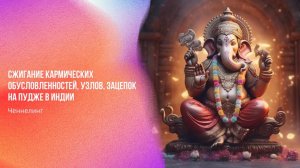 Сжигание кармических обусловленностей, узлов, зацепок на ПУДЖЕ в Индии | Ченнелинг Numerorum