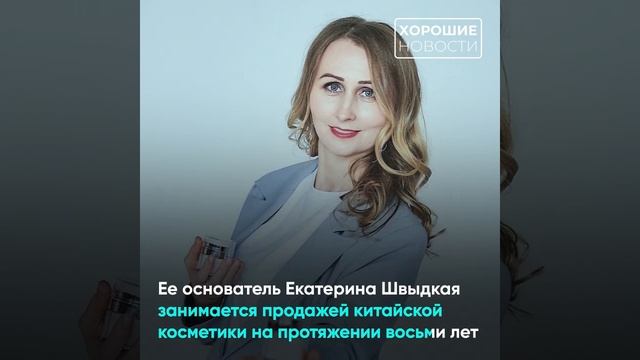 Во Владивостоке запустили масштабное производство натуральной косметики из дальневосточных дикоросо