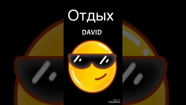 DAVID-Отдых Официальный трек
