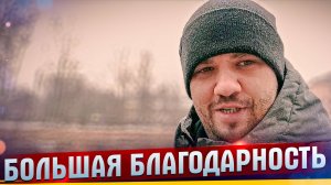 БОЛЬШАЯ БЛАГОДАРНОСТЬ ЗА ВАШУ ПОДДЕРЖКУ