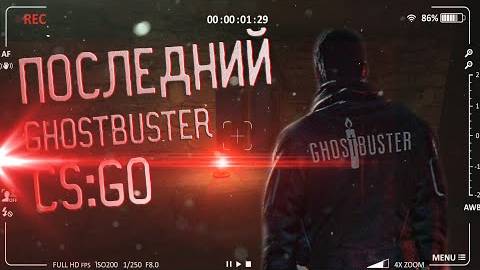ПОСЛЕДНИЙ GHOSTBUSTER  | CSGO