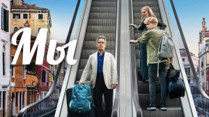 Сериал Мы – 1 сезон 2 серия / Us