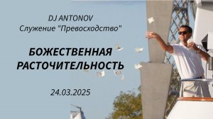 DJ ANTONOV - Божественная расточительность (24.03.2025)