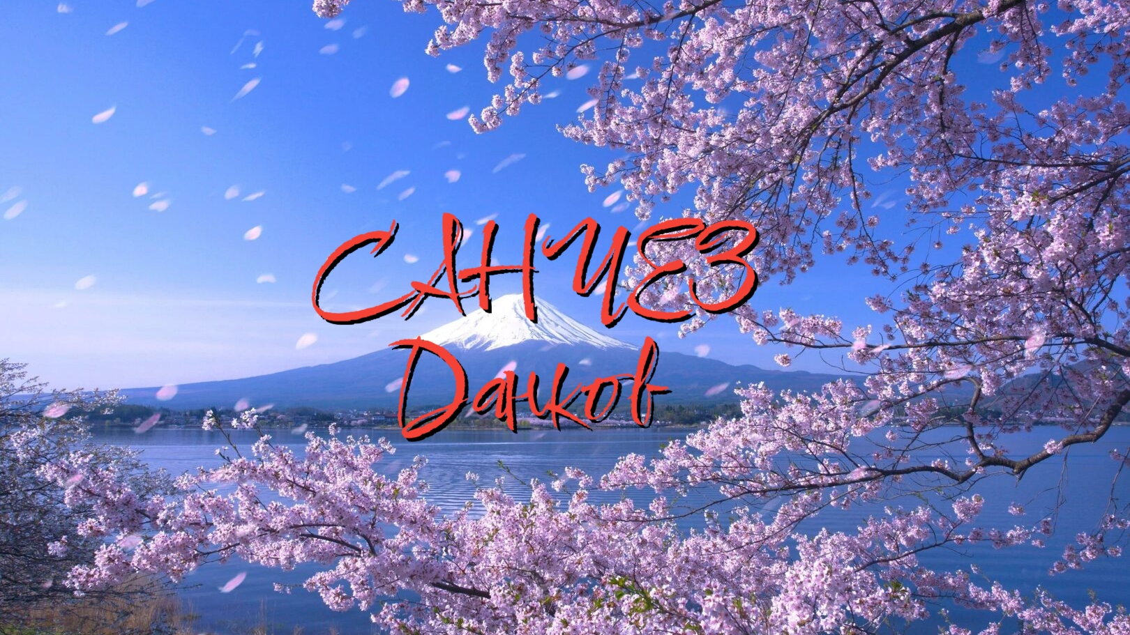 САНЧЕЗ - cherry blossom (electronic)