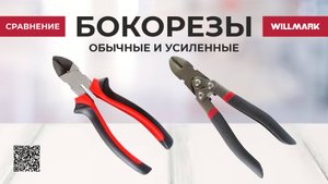 Сравнение обычных и усиленных бокорезов WILLMARK .