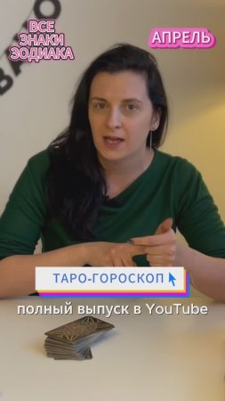 ТАРО-ГОРОСКОП на АПРЕЛЬ | ВСЕ ЗНАКИ ЗОДИАКА | Полный выпуск в канале. | ТАРОВЕДЕНИЕ #таро #гороскоп