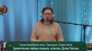 91 Җырлый, җырлый зәңгәр күккә