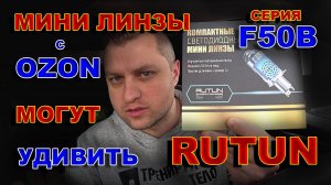 Компактные Мини Линзы F50B с Ozon, от RUTUN