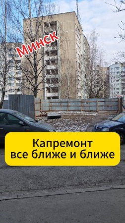 Минск. Капремонт все ближе и ближе