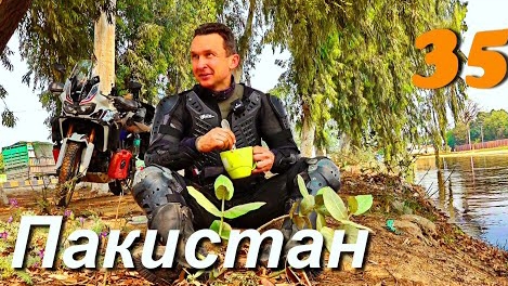 Мотопутешествие Пакистан часть 35