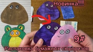 РАСПОКОВКА БУМАЖНЫХ СЮРПРИЗОВ #9 / милый Пу
