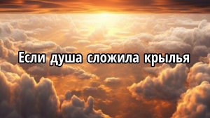 Если душа сложила крылья