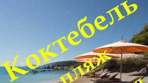 Пляж и набережная Коктебель, Крым 2019 г.