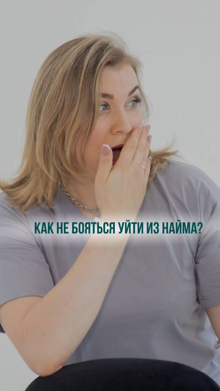 КАК НЕ БОЯТЬСЯ УЙТИ ИЗ НАЙМА?