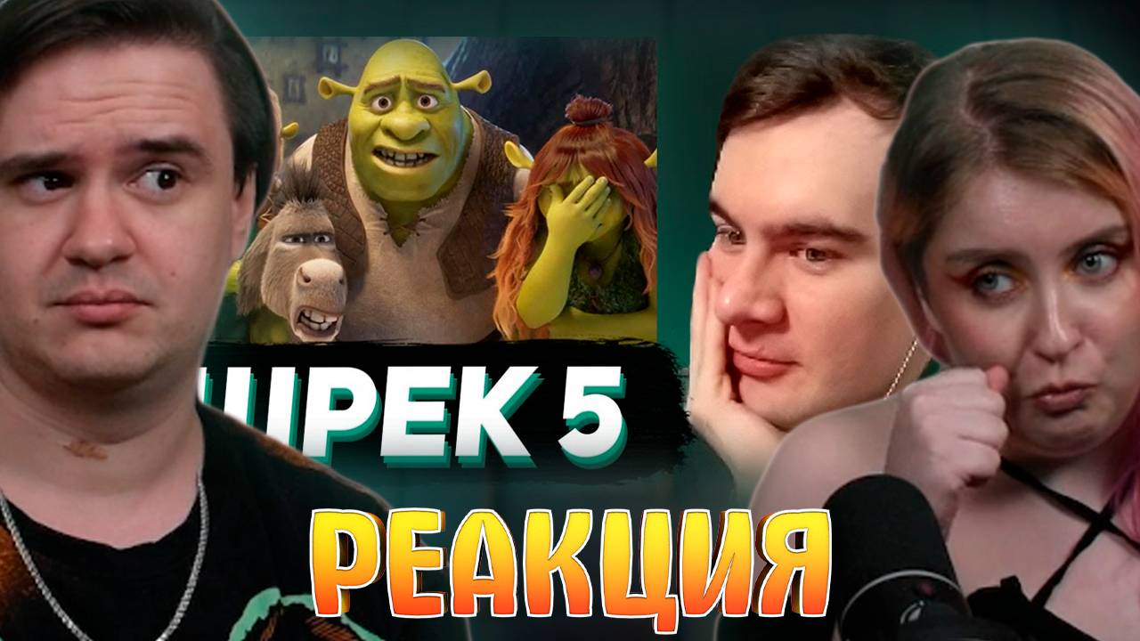 Реакция на БРАТИШКИН РАЗОЧАРОВАН ТИЗЕРОМ НОВОГО ШРЕКА 5
