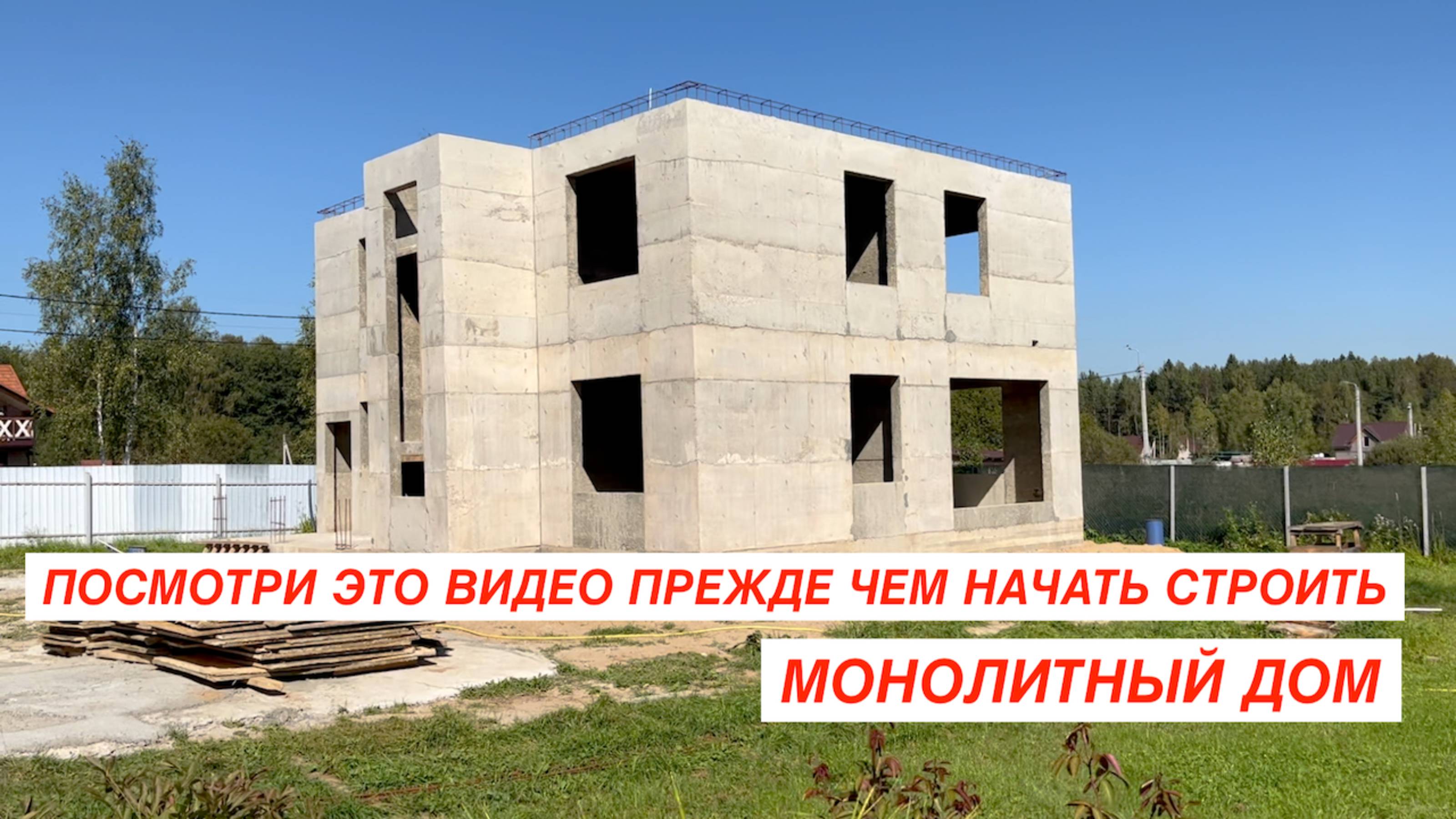 СТРОИМ МОНОЛИТНЫЕ ДОМА С ИНЖЕНЕРНЫМИ СЕТЯМИ МОСКВА