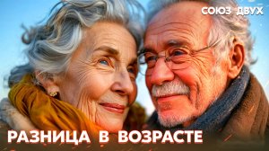1.28. Разница возрасте - помеха или...?