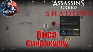 Assassin’s Creed Shadows Лиса [Синбакуфу]