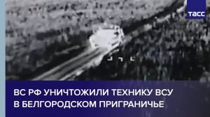 ВС РФ уничтожили технику ВСУ в белгородском приграничье