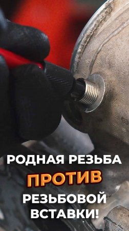 РЕЗЬБА против РЕЗЬБОВОЙ ВСТАВКИ! ЧТО КРЕПЧЕ? #лайфхаки #ремонт