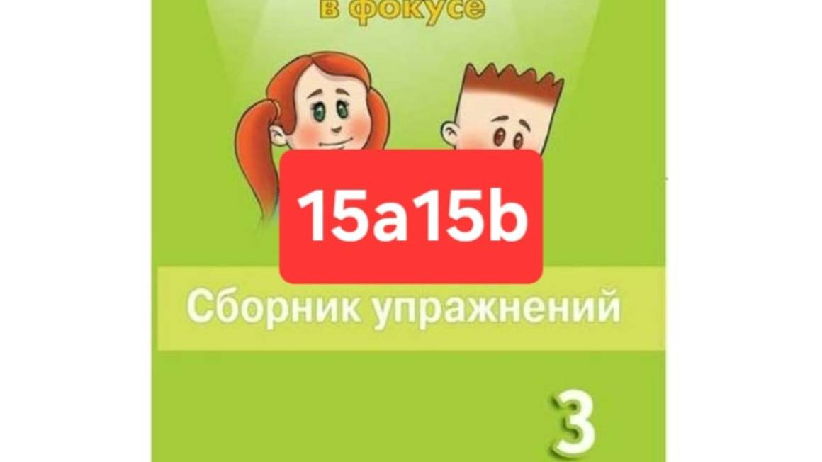 Английский с Юлей, Спотлайт 3, Сборник упражнений, 15a15b, стр. 110-113.
